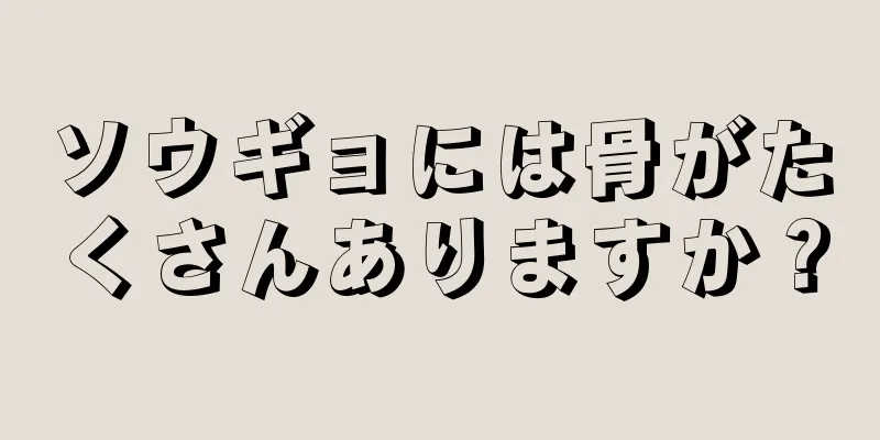 ソウギョには骨がたくさんありますか？