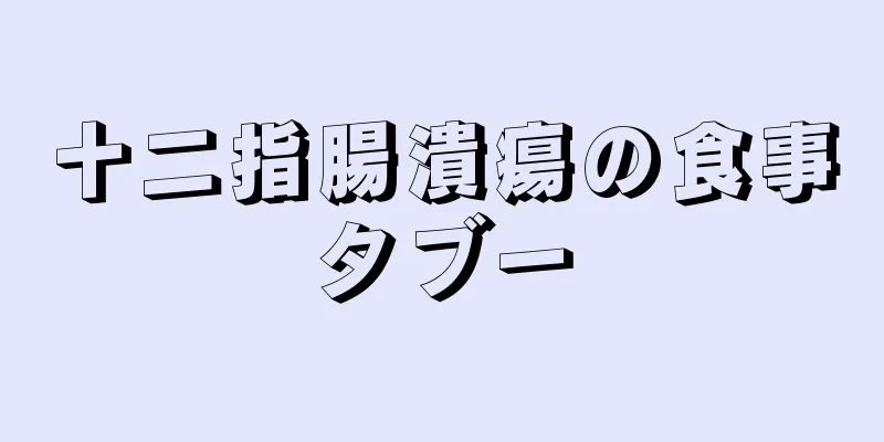 十二指腸潰瘍の食事タブー