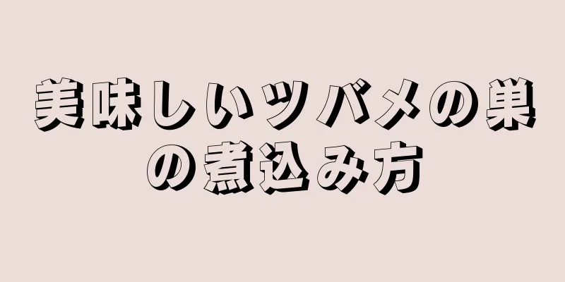 美味しいツバメの巣の煮込み方