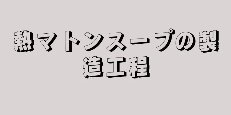 熱マトンスープの製造工程