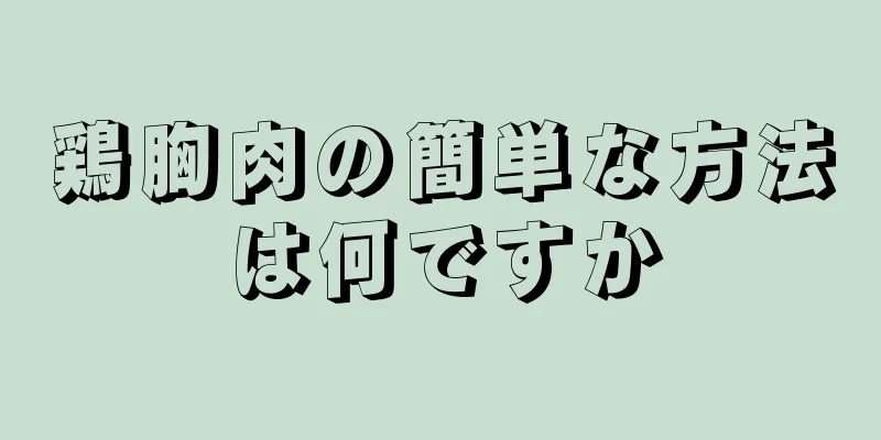 鶏胸肉の簡単な方法は何ですか