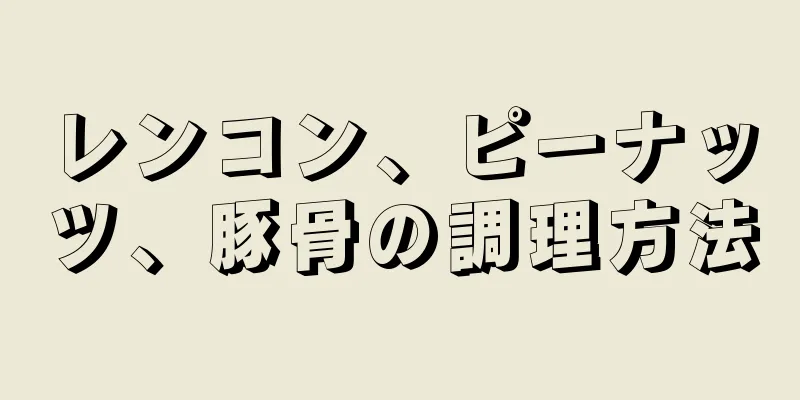 レンコン、ピーナッツ、豚骨の調理方法