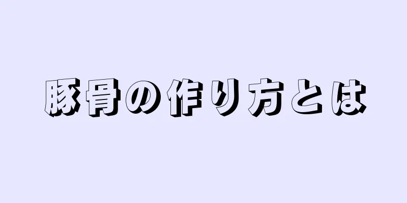 豚骨の作り方とは