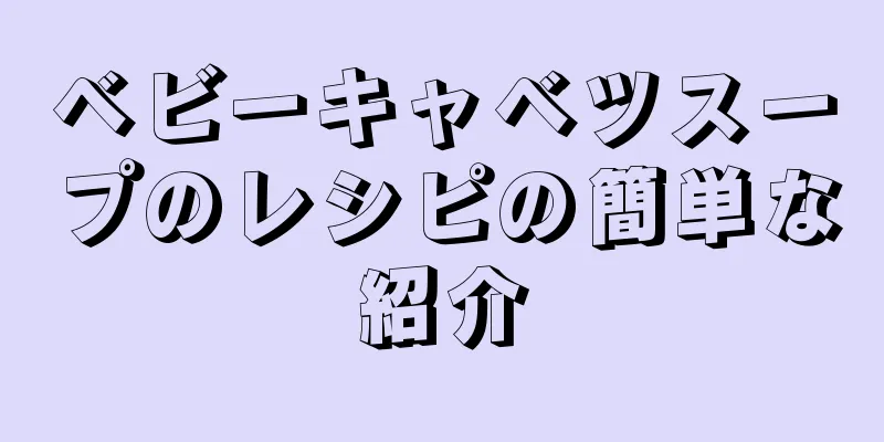 ベビーキャベツスープのレシピの簡単な紹介