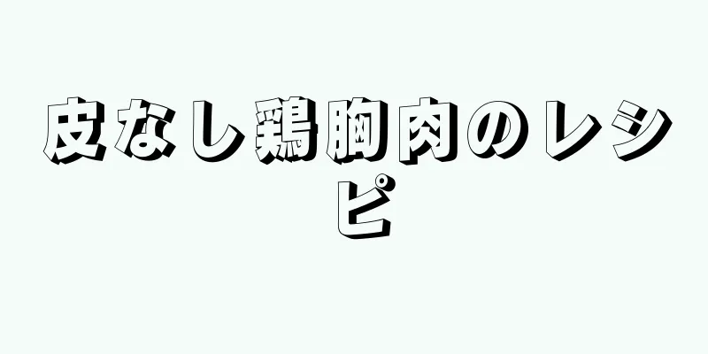 皮なし鶏胸肉のレシピ