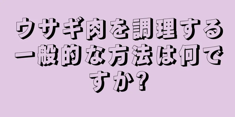 ウサギ肉を調理する一般的な方法は何ですか?