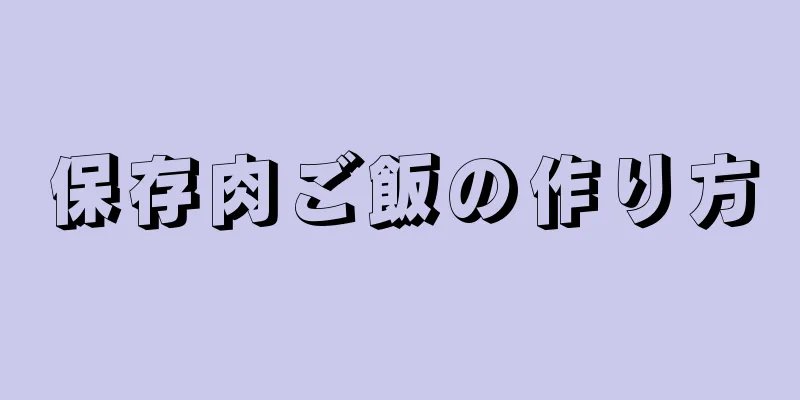 保存肉ご飯の作り方