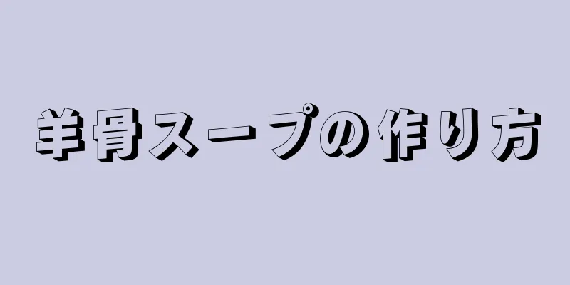 羊骨スープの作り方