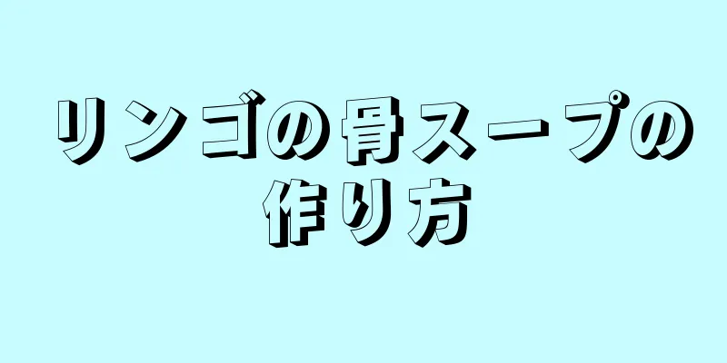 リンゴの骨スープの作り方