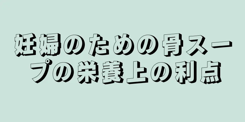 妊婦のための骨スープの栄養上の利点