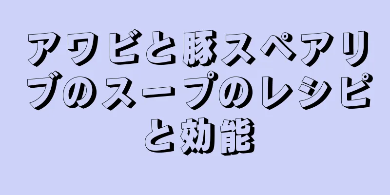 アワビと豚スペアリブのスープのレシピと効能