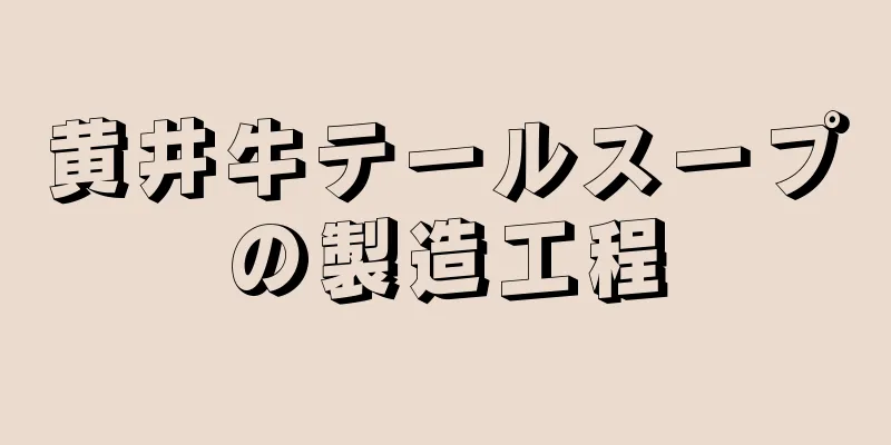 黄井牛テールスープの製造工程