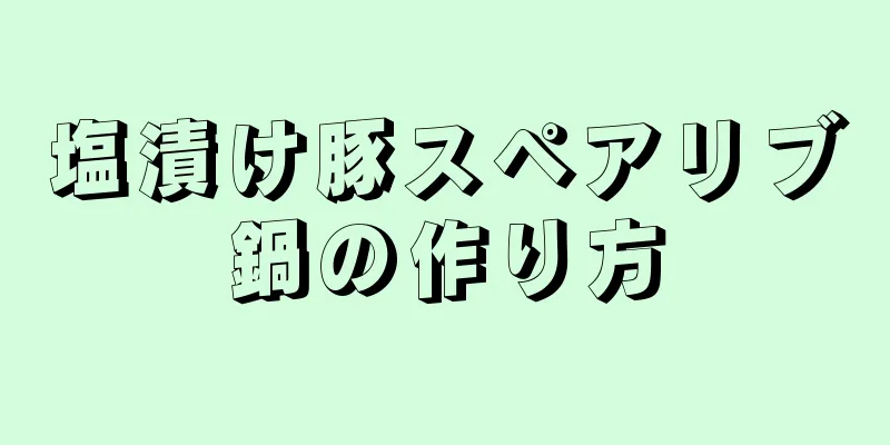 塩漬け豚スペアリブ鍋の作り方