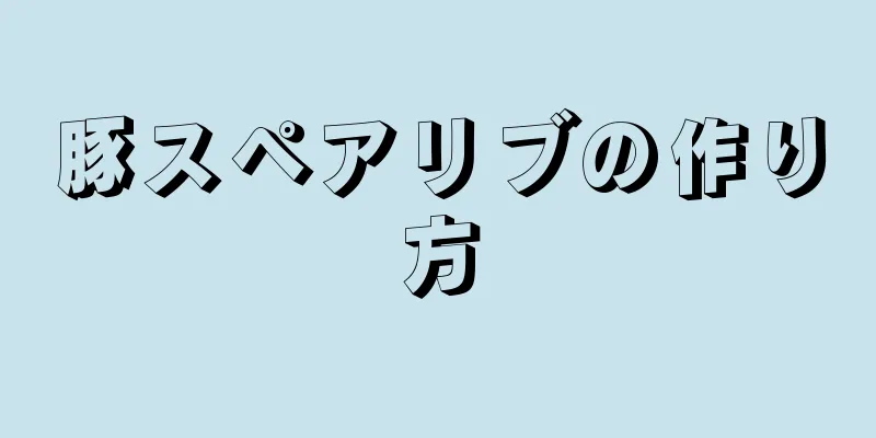 豚スペアリブの作り方