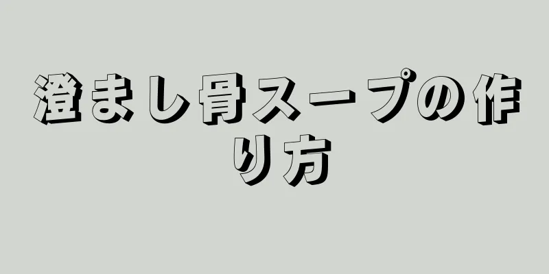 澄まし骨スープの作り方