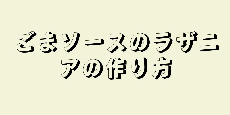 ごまソースのラザニアの作り方