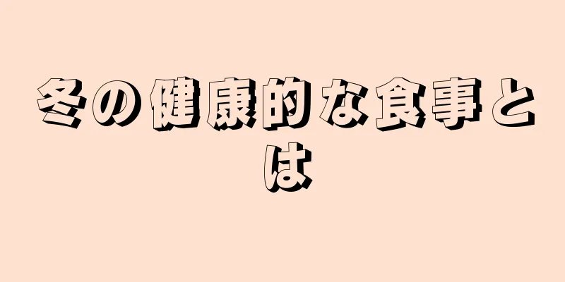 冬の健康的な食事とは