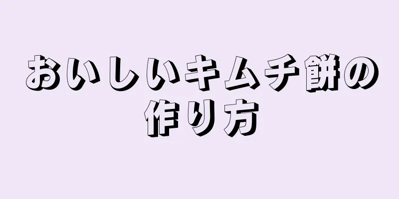 おいしいキムチ餅の作り方