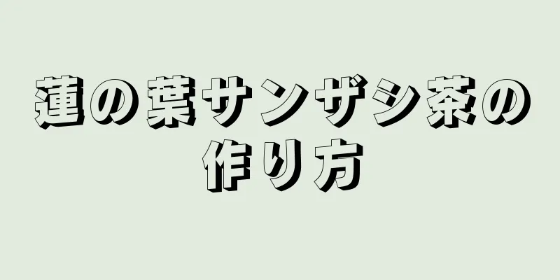 蓮の葉サンザシ茶の作り方