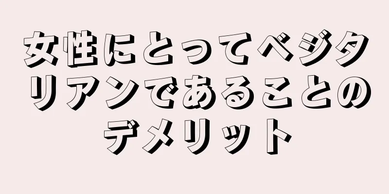 女性にとってベジタリアンであることのデメリット