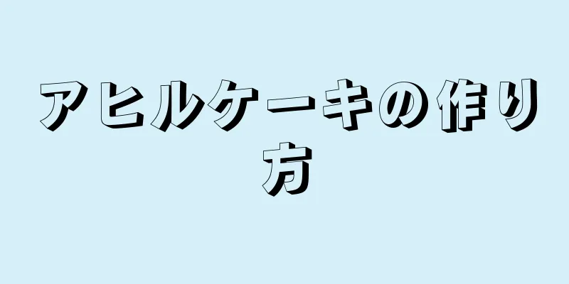 アヒルケーキの作り方