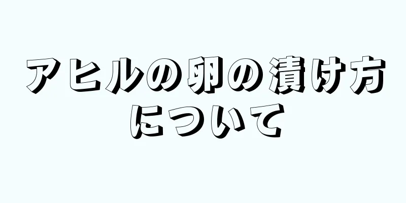 アヒルの卵の漬け方について