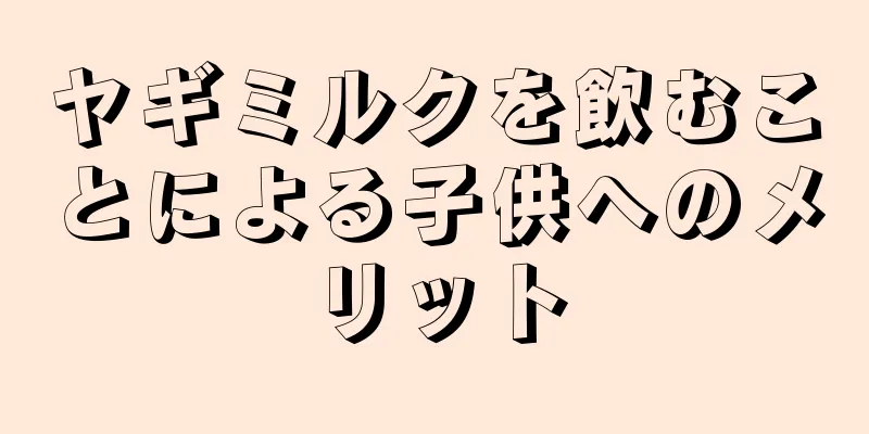 ヤギミルクを飲むことによる子供へのメリット