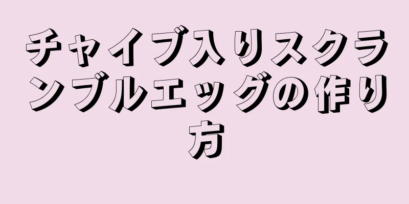 チャイブ入りスクランブルエッグの作り方