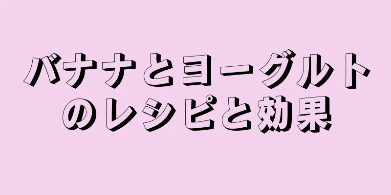 バナナとヨーグルトのレシピと効果