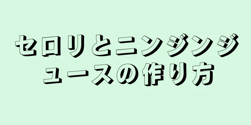 セロリとニンジンジュースの作り方