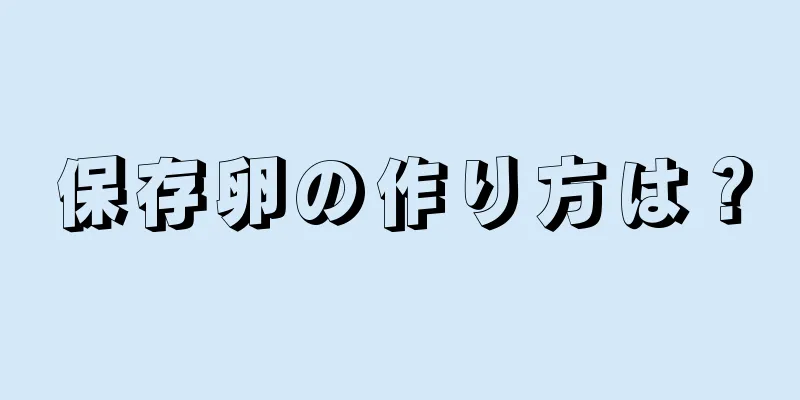 保存卵の作り方は？