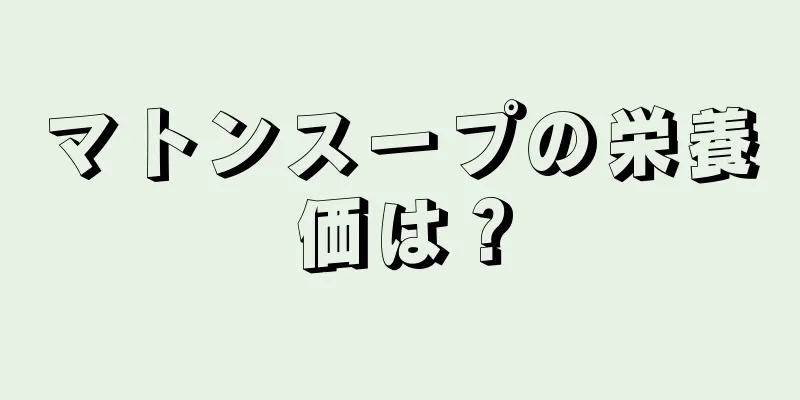 マトンスープの栄養価は？