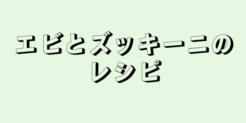 エビとズッキーニのレシピ