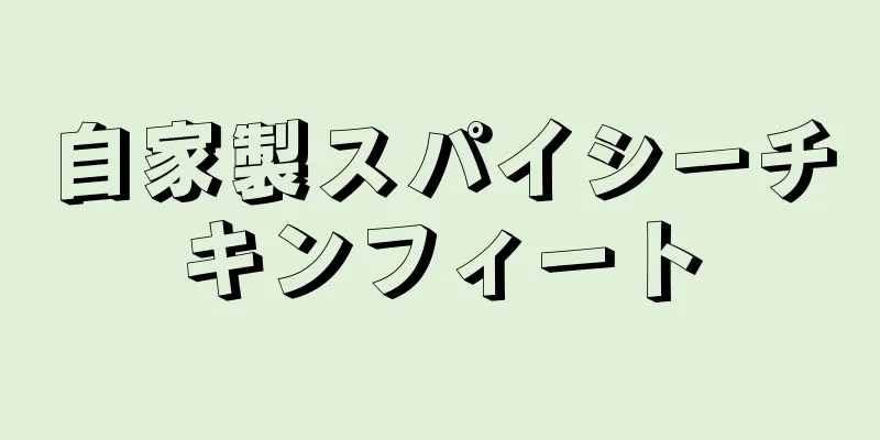 自家製スパイシーチキンフィート