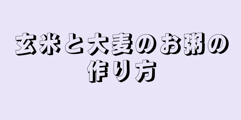 玄米と大麦のお粥の作り方