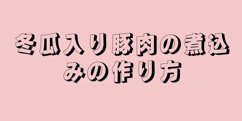 冬瓜入り豚肉の煮込みの作り方