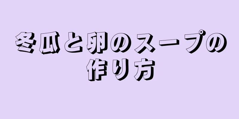 冬瓜と卵のスープの作り方