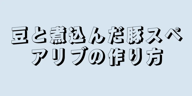 豆と煮込んだ豚スペアリブの作り方