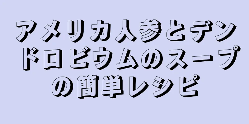 アメリカ人参とデンドロビウムのスープの簡単レシピ