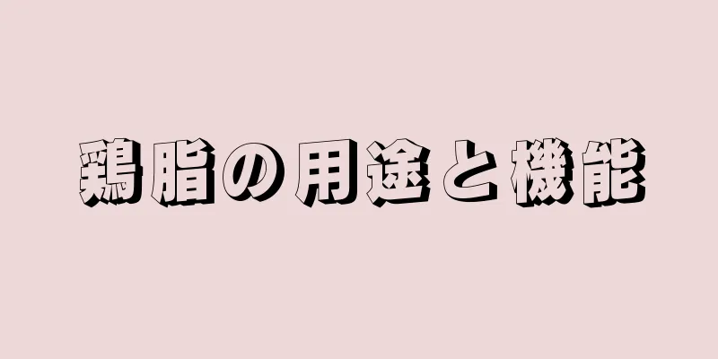 鶏脂の用途と機能