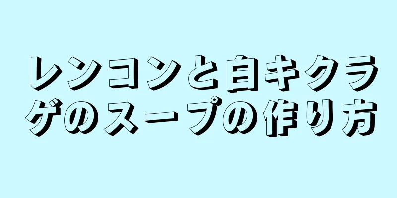 レンコンと白キクラゲのスープの作り方