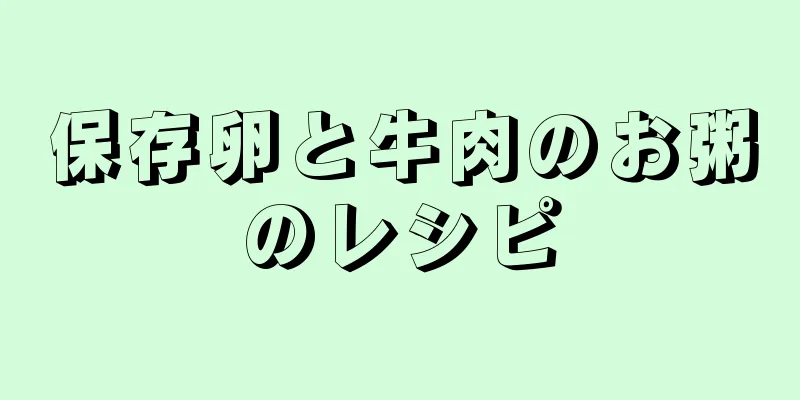 保存卵と牛肉のお粥のレシピ