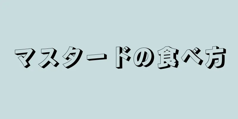 マスタードの食べ方