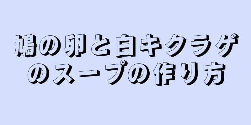 鳩の卵と白キクラゲのスープの作り方