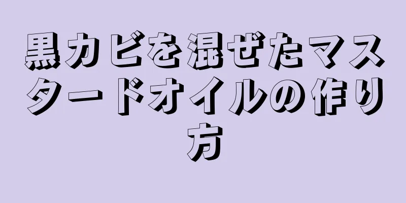 黒カビを混ぜたマスタードオイルの作り方