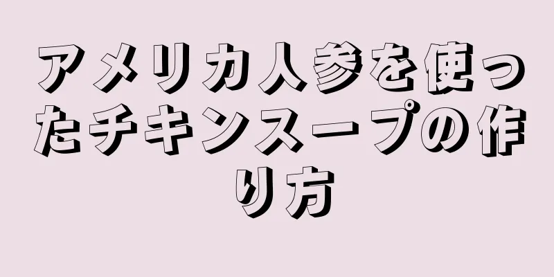 アメリカ人参を使ったチキンスープの作り方