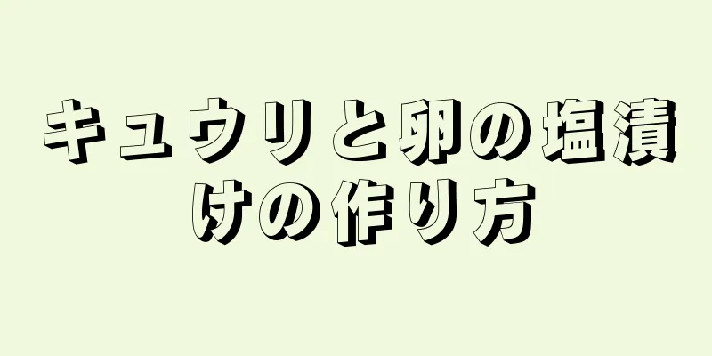 キュウリと卵の塩漬けの作り方