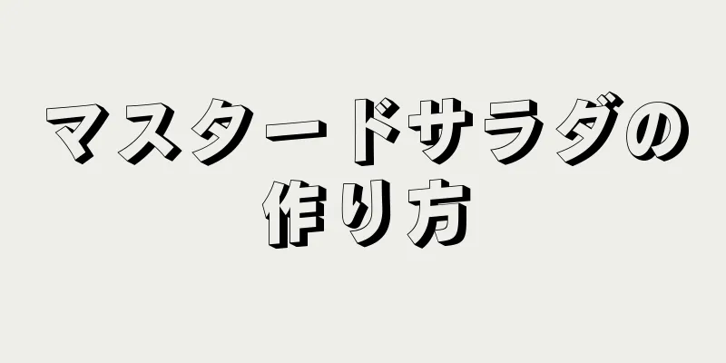 マスタードサラダの作り方