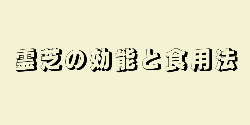 霊芝の効能と食用法