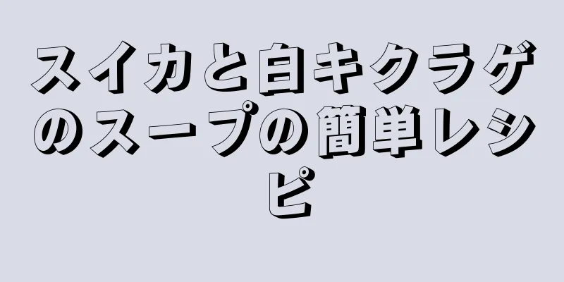 スイカと白キクラゲのスープの簡単レシピ